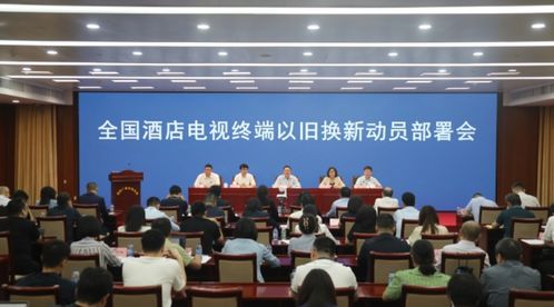 廣播電視節(jié)目制作經(jīng)營新動態(tài) 四部門協(xié)同推進(jìn)酒店電視終端以舊換新